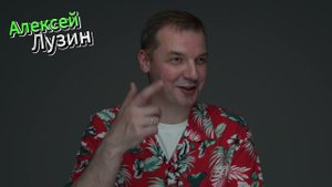 Алексей Лузин. Квиз. Визитка - интервью.