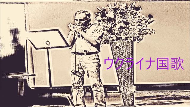 ウクライナ国歌｜クロマチックハーモニカ