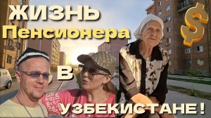 КАК ЖИВУТ ПЕНСИОНЕРЫ В УЗБЕКИСТАНЕ? РАЗМЕР ПЕНСИЙ! М-Н 5/3 И НОВОСТРОЙКИ.