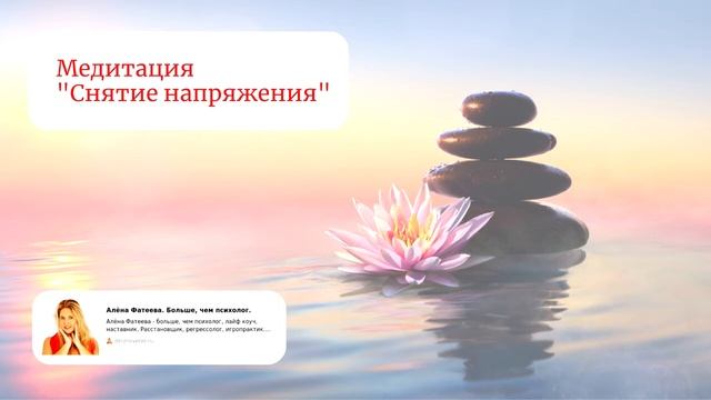 Медитация "Снятие напряжения"