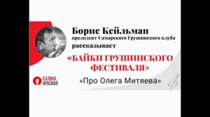 Борис Кейльман про Олега Митяева. Байки Грушинского фестиваля.