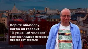 Верьте абьюзеру, когда он говорит "Я ужасный человек"