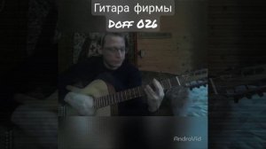 гитара Doff 026 #doff #гитара #doffguitars