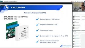 Автономные контроллеры СКУД SPRUT / 12.10.2021