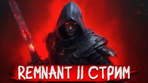 Remnant 2 / Counter-strike / СТРИМ