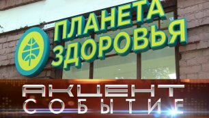По адресу Кирова, 38 открылась аптека «Планета здоровья»