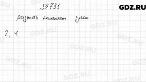 № 731 - Алгебра 9 класс Мерзляк