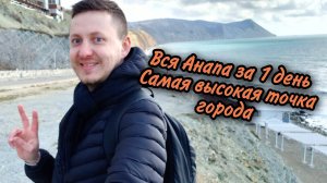 Что посмотреть в Анапе? Самая высокая точка Анапы и все инстаграмные места курорта