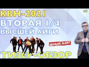 КВН-2021. ВТОРАЯ 1/4 СЕЗОНА. ТИЗЕР-ОБЗОР. Спойлеры!