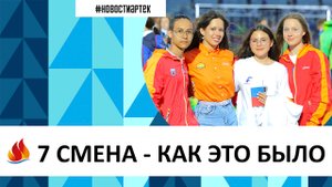 7 СМЕНА Артек 2023. Как это было.
