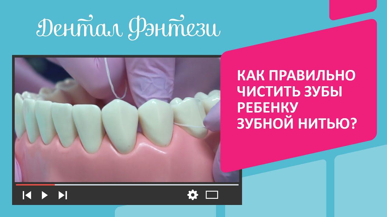 ✅ Как правильно чистить зубы ребенку зубной нитью (флоссом)?