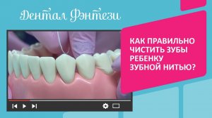 ✅ Как правильно чистить зубы ребенку зубной нитью (флоссом)?