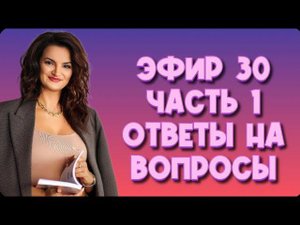 Эфир 30 часть 1