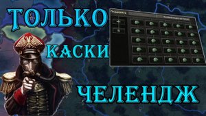 Hearts of Iron 4 челлендж только пехота за советский союз | hoi4 (Перезалив)