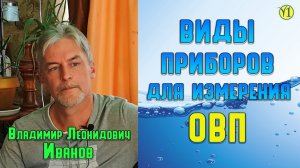 Владимир Леонидович Иванов. Приборы для измерения ОВП. Какие бывают и чем отличаются (160)