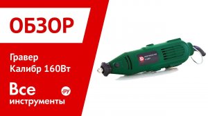 Гравер Калибр 160ВТ