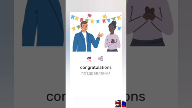 Английские слова. Слово Congratulations (поздравления) 🥳🎂