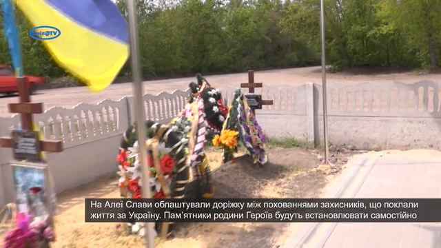 Алея Слави. Пам'ятаймо наших Героїв!