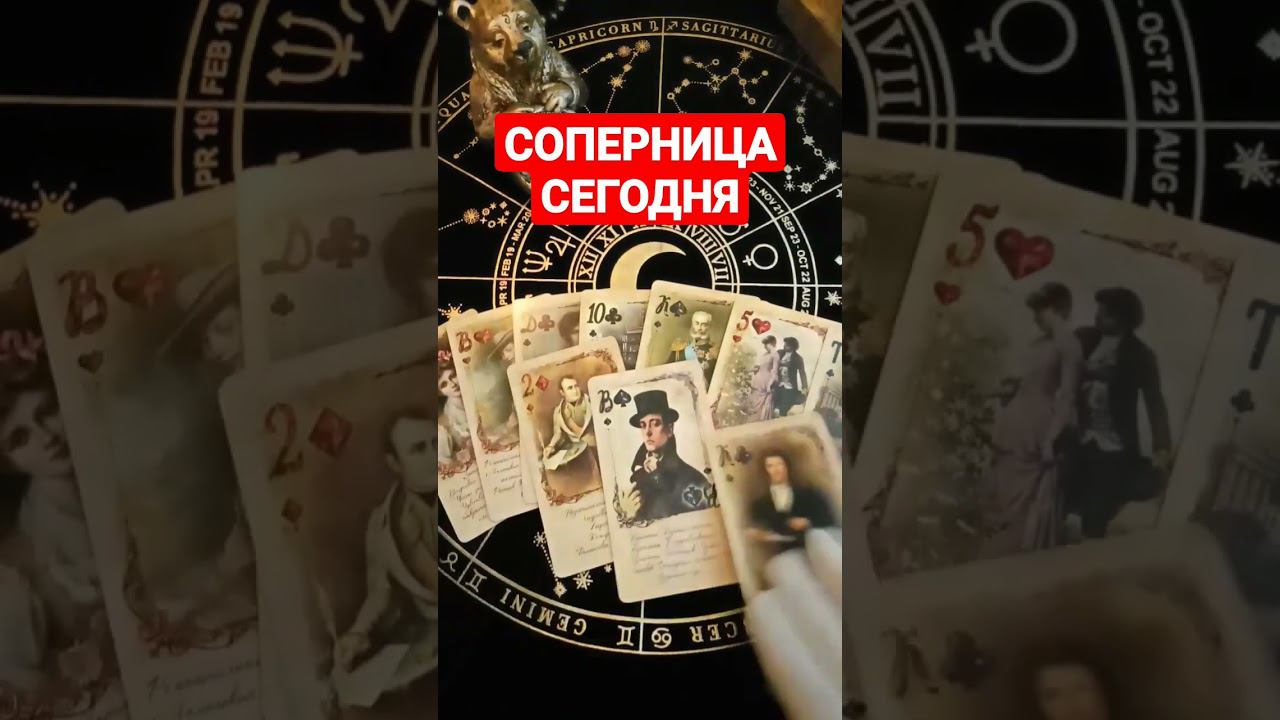 #соперницатаро #соперница #жизньсоперницы #гаданиенасоперницу #shots #shortsvideo #shorts #short