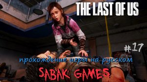 The Last of Us - прохождение хоррор #17 犬 грань смерти