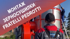 Монтаж зерносушилки Fratelli Pedrotti