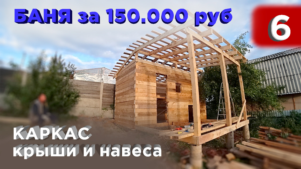 6 день. Каркас крыши и навеса (Строительство бани)