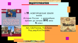 § 19.НОВГОРОДСКАЯ ЗЕМЛЯ. История России.6 класс. Авт.Пчелов Е.В., Лукин П.В., Под ред.Ю.А.Петрова