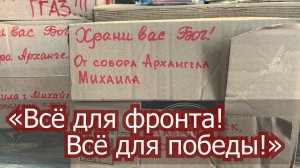 «Всё для фронта! Всё для победы!»