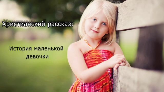 ПРИОБРЕТЕНИЕ СЕМЬИ. Христианский рассказ для детей о маленькой девочке смотреть онлайн