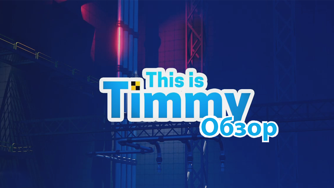 This is Timmy игра. This is Timmy Steam. This is Timmy game. This is Timmy.