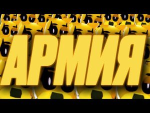 АРМИЯ НОВЫХ БОННИ!ВОЗМОЖНО ЛИ ПРОЙТИ ВСЮ 3 ГЛАВУ???
