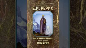 Ч3. Г2. Психическая Энергия. Теория и практика Агни Йоги. Рерих Е. И.