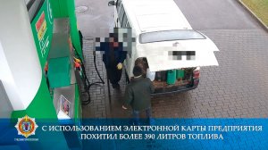 С использованием электронной карты предприятия похитил более 390 литров топлива