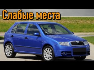 Skoda Fabia I недостатки авто с пробегом _ Минусы и болячки Шкода Фабия Mk1