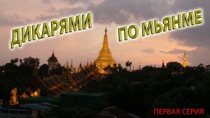 Путешествие по Мьянме своим ходом + dron! 1 серия