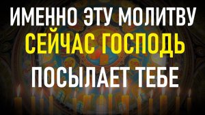 Наверное, Бог знает, что делает. Нашёл же Он тебя и послал тебе эту молитву.