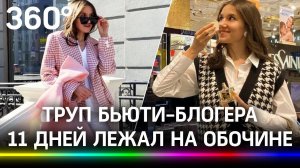 Труп бьюти-блогера Кристины Журавлёвой 11 дней лежал на обочине. Задержан муж-наркоман