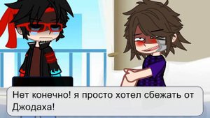 Ну здравствуй, Лололошка~\\4 часть\\Lololoshka-gacha\\ FlackJK x Lololoshka\\Джодах/Лололошка\\~