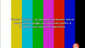 Уход на профилактику канала 24_Doc. 15.10.2014