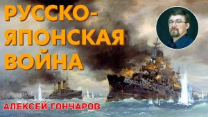 История России с Алексеем ГОНЧАРОВЫМ. Лекция 95. Русско-японская война. 1904 - 1905 гг.