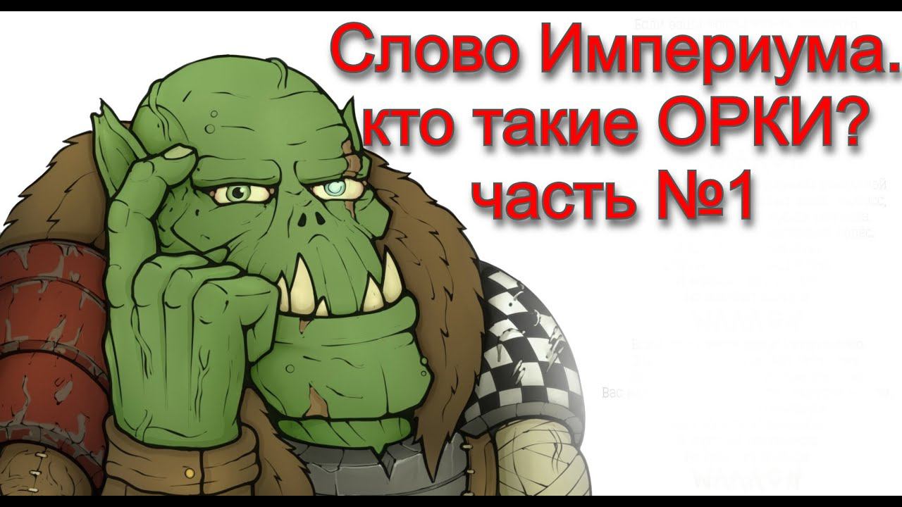 Кто такие Орки из мира вархаммер 40000? Рубрика Слово Империума!