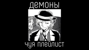 Chuuya Nakahara playlist(RUS)/Чуя Накахара плейлист