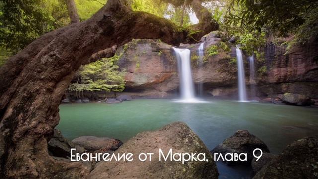 Евангелие от Марка, глава 9 смотреть онлайн