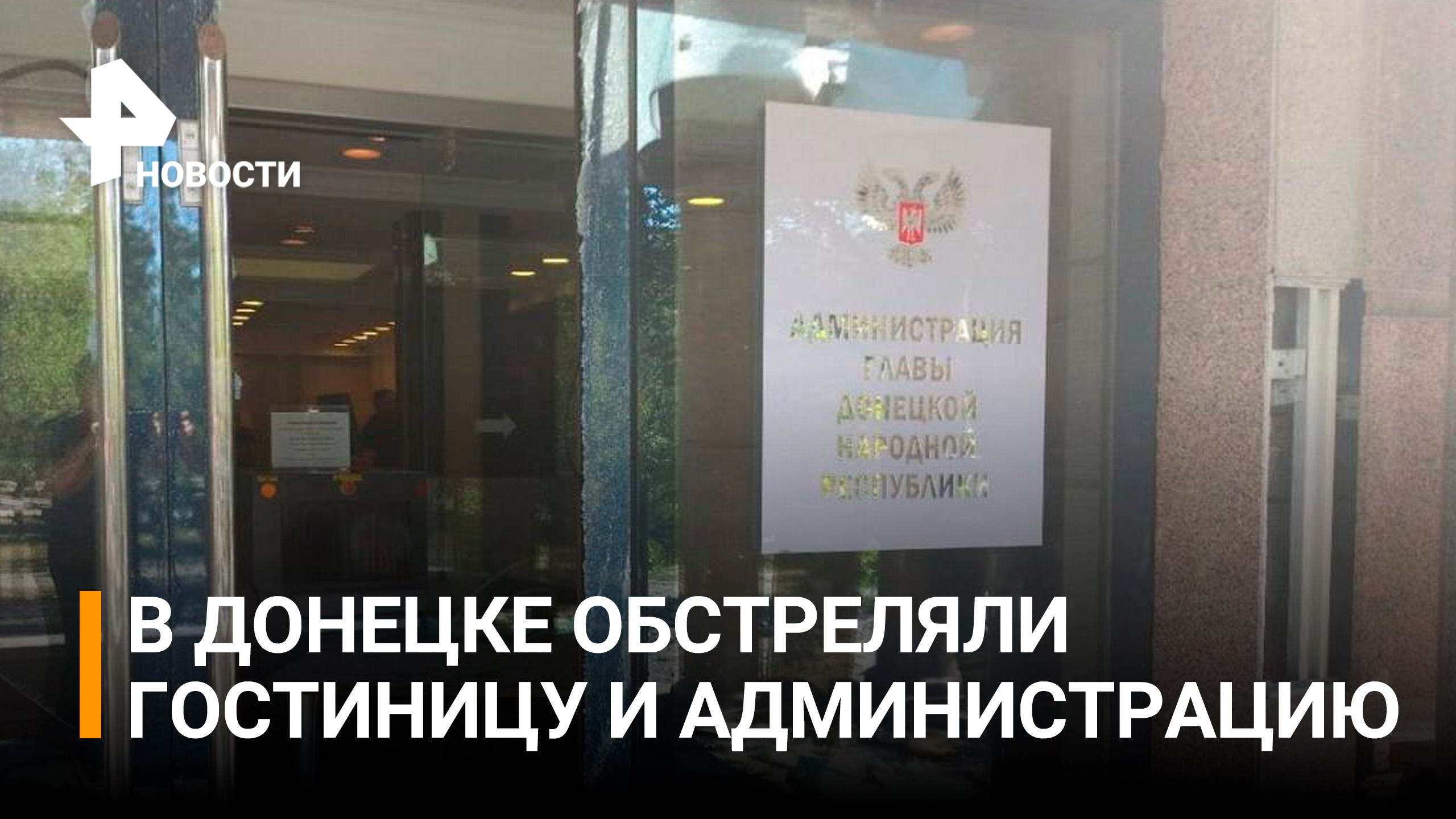 ⚡️Националисты ударили ракетами возле здания МВД в Донецке / РЕН Новости