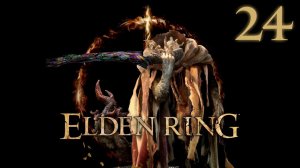 Прохождение Elden Ring #24 ► Морготт король знамений | Подземелье отчуждения | Запретные земли