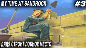 My Time at Sandrock - прохождение. Бронзовые инструменты и ремонт танцпола голубой устрицы #3