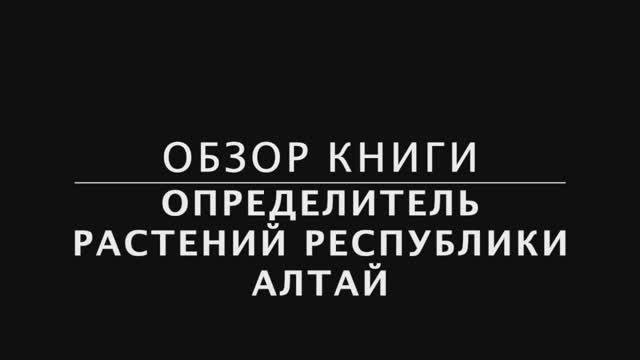 Определитель растений Республики Алтай. Краткий обзор. Алефиров А.Н.