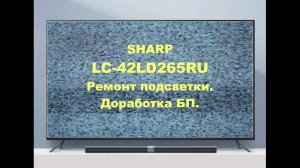 Ремонт телевизора Sharp LC-42LD265RU. Подсветка. Доработка БП.