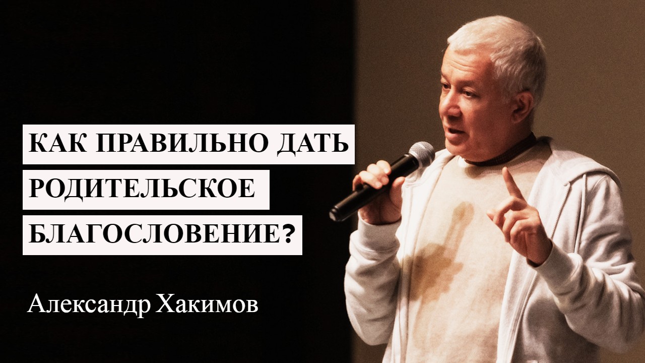 Как правильно дать родительское благословение Александр Хакимов.mp4