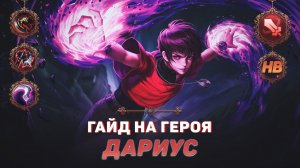 ГАЙД НА ГЕРОЯ ДАРИУС В MOBILE LEGENDS | ЛУЧШИЙ БОЕЦ